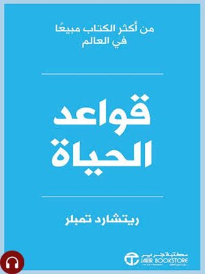 cover image of قواعد الحياة